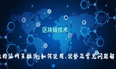 比特派网页插件：如何使用、优势及常见问题解
