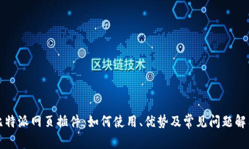 比特派网页插件：如何使用、优势及常见问题解答