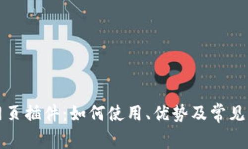 比特派网页插件：如何使用、优势及常见问题解答