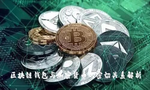 区块链钱包与加密货币的密切关系解析
