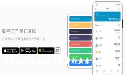 好币区块链：区块链技术的未来与应用前景