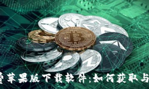   
b特派免费苹果版下载软件：如何获取与使用指南