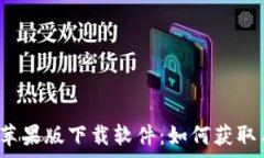   b特派免费苹果版下载软件：如何获取与使用指