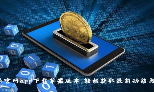 b特派官网app下载苹果版本：轻松获取最新功能与服务