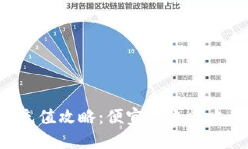 b特派充值攻略：便宜充电攻略与技巧