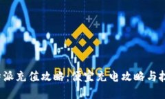 b特派充值攻略：便宜充电攻略与技巧