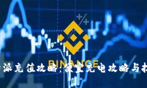 b特派充值攻略：便宜充电攻略与技巧