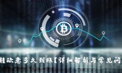 b特派转欧意多久到账？详细解析与常见问题解答
