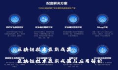 区块链技术最新成果区块