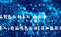 关于“b特派钱包私钥导入