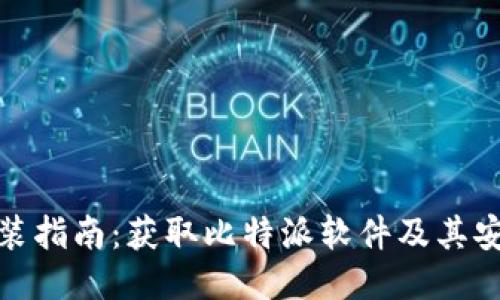 比特派下载与安装指南：获取比特派软件及其安装包的详细步骤