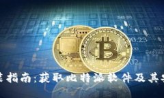 比特派下载与安装指南：获取比特派软件及其安
