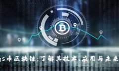 wings币区块链：了解其技术
