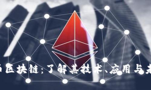 wings币区块链：了解其技术、应用与未来前景