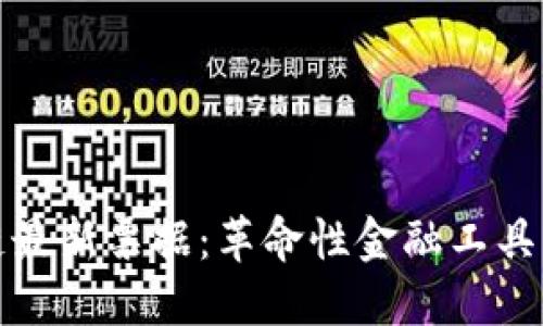 区块链最新票据：革命性金融工具的兴起