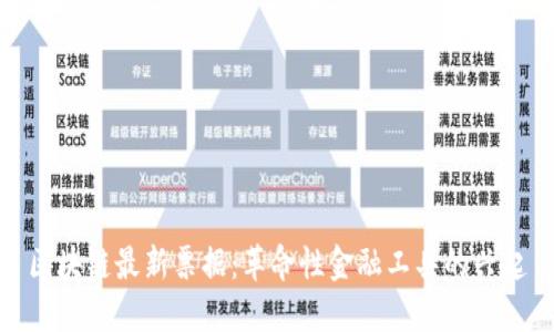 区块链最新票据：革命性金融工具的兴起