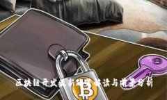 区块链开发最新政策解读