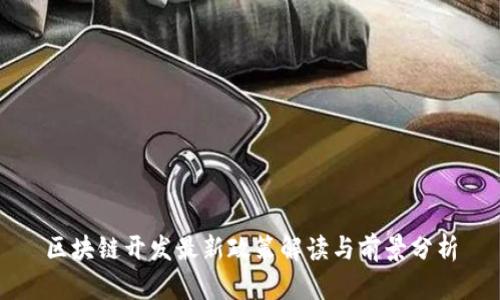 区块链开发最新政策解读与前景分析