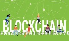 区块链最新记录表图片：