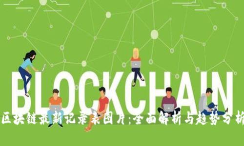 区块链最新记录表图片：全面解析与趋势分析