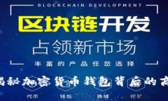 BK钱包老板：揭秘加密货币