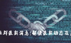 区块链社群最新消息：解