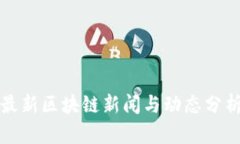 最新区块链新闻与动态分