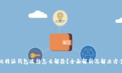 比特派钱包冻结怎么解除