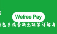 和关键词比特派钱包手续