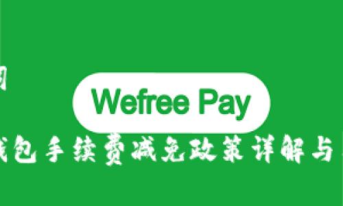 和关键词

比特派钱包手续费减免政策详解与用户指南