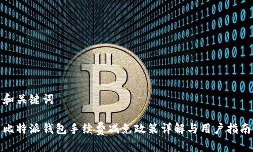 和关键词

比特派钱包手续费减免政策详解与用户指南