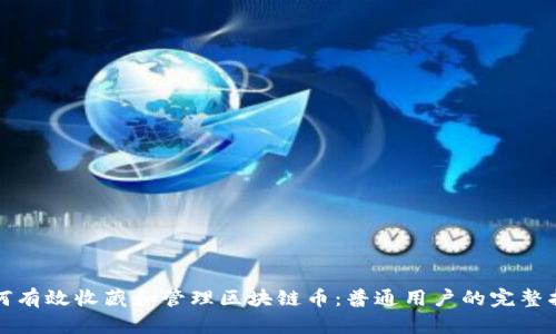 如何有效收藏和管理区块链币：普通用户的完整指南