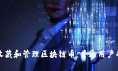 如何有效收藏和管理区块链币：普通用户的完整