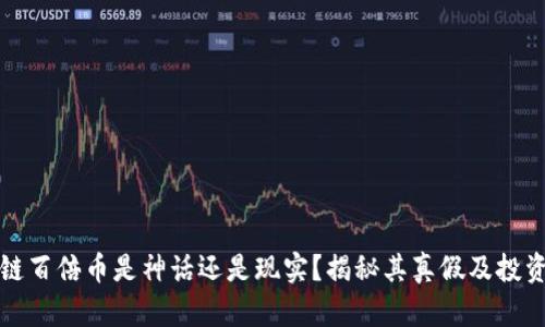 区块链百倍币是神话还是现实？揭秘其真假及投资风险