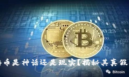 区块链百倍币是神话还是现实？揭秘其真假及投资风险