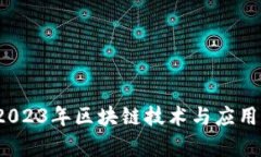 区块链智库：2023年区块链