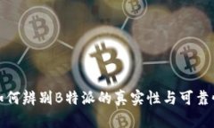 如何辨别B特派的真实性与可靠性