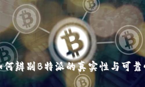 如何辨别B特派的真实性与可靠性