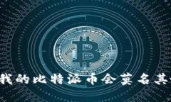 为什么我的比特派币会莫名其妙被盗？