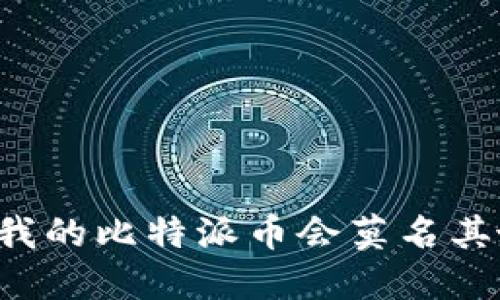 为什么我的比特派币会莫名其妙被盗？