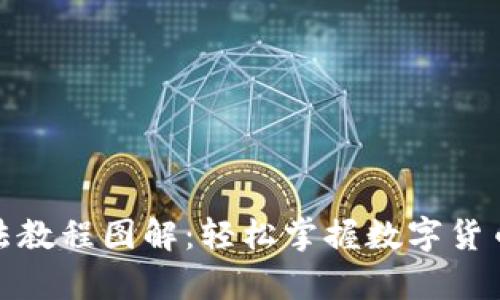 Bitpie钱包用法教程图解：轻松掌握数字货币的存储与交易