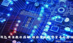 Bitpie钱包用法教程图解：轻松掌握数字货币的存
