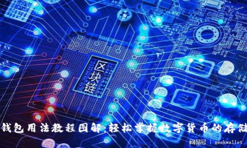 Bitpie钱包用法教程图解：轻松掌握数字货币的存储与交易