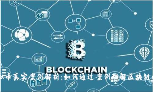 区块链虚拟币真实案例解析：如何通过案例理解区块链的实际应用