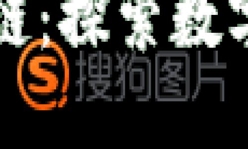 海口火币区块链：探索数字货币的新未来