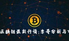 2023年区块链最新行情：李