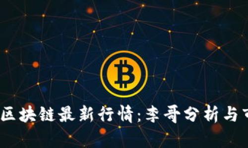 2023年区块链最新行情：李哥分析与市场趋势