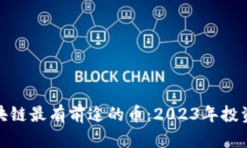 : 区块链最有前途的币：2023年投资指南