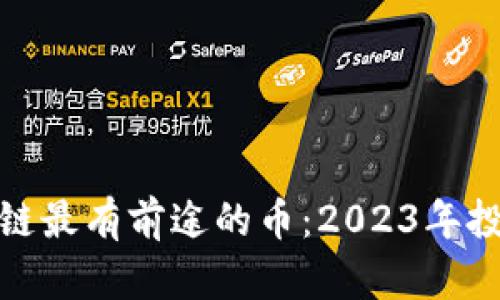 : 区块链最有前途的币：2023年投资指南