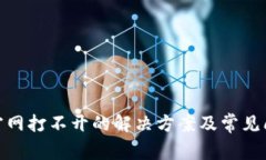 BitPie官网打不开的解决方案及常见问题解析